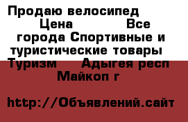 Продаю велосипед b’Twin › Цена ­ 4 500 - Все города Спортивные и туристические товары » Туризм   . Адыгея респ.,Майкоп г.